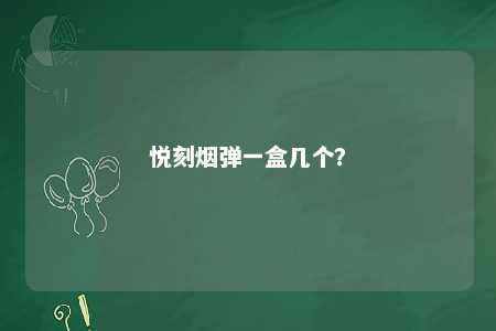 悦刻烟弹一盒几个？ 
